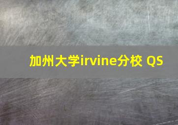 加州大学irvine分校 QS